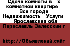 Сдача комнаты в 2-х комнатной квартире - Все города Недвижимость » Услуги   . Ярославская обл.,Переславль-Залесский г.
